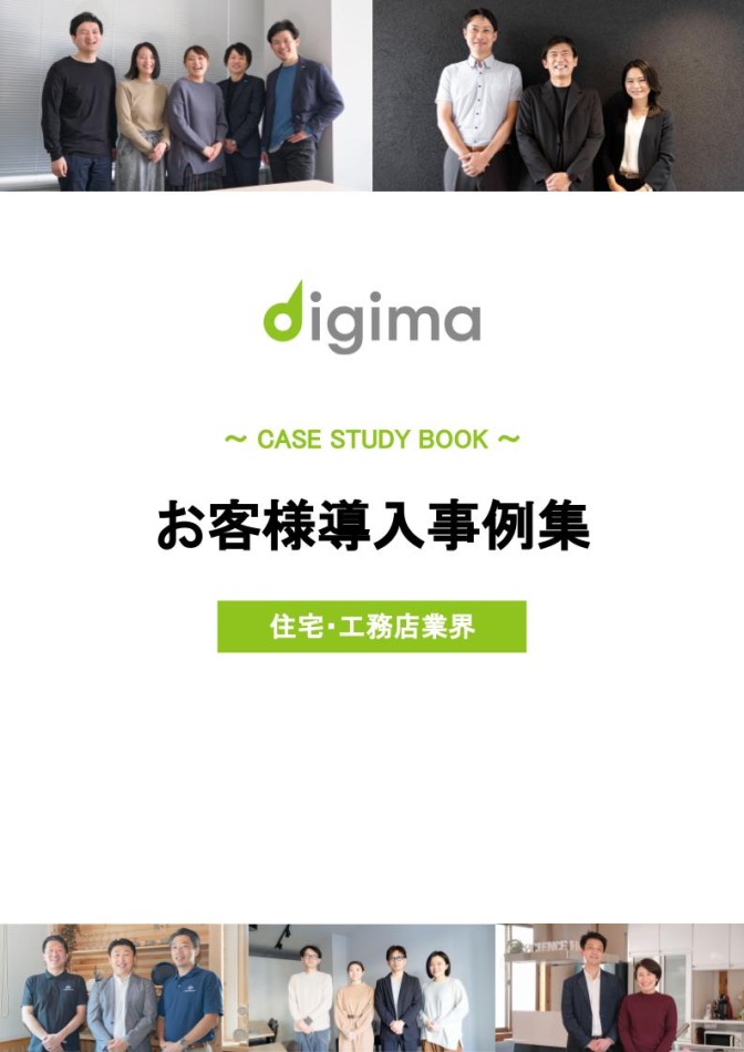 お客様導入事例集【住宅・工務店】 (1)